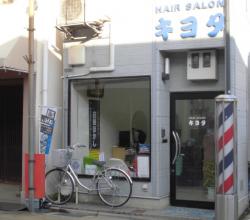 Hair Salon キヨタ
