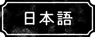 日本語